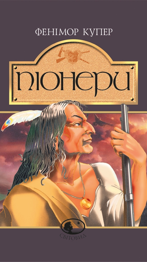 Електронна книга «Піонери,або біля витоків Саскуеханни», автор Джеймс Фенімор Купер - фото №1