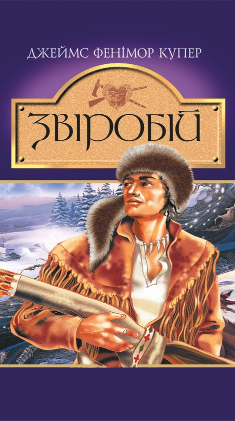 Электронная книга «Звіробій», автор Джеймс Фенимор Купер - фото №1