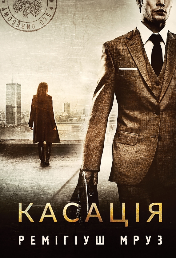 Електронна книга «Касація», автор Реміґіуш Мруз - фото №1