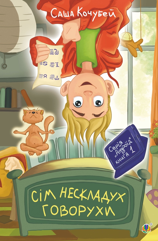 Электронная книга «Сім нескладух Говорухи. Книга 1», автор Саша Кочубей - фото №1