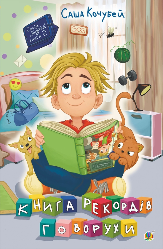 Електронна книга «Книга рекордів Говорухи. Книга 2», автор Саша Кочубей - фото №1