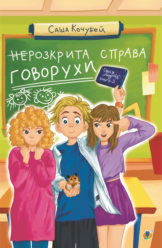 Электронная книга «(не)Розкрита справа Говорухи. Книга 3», автор Саша Кочубей - фото №1