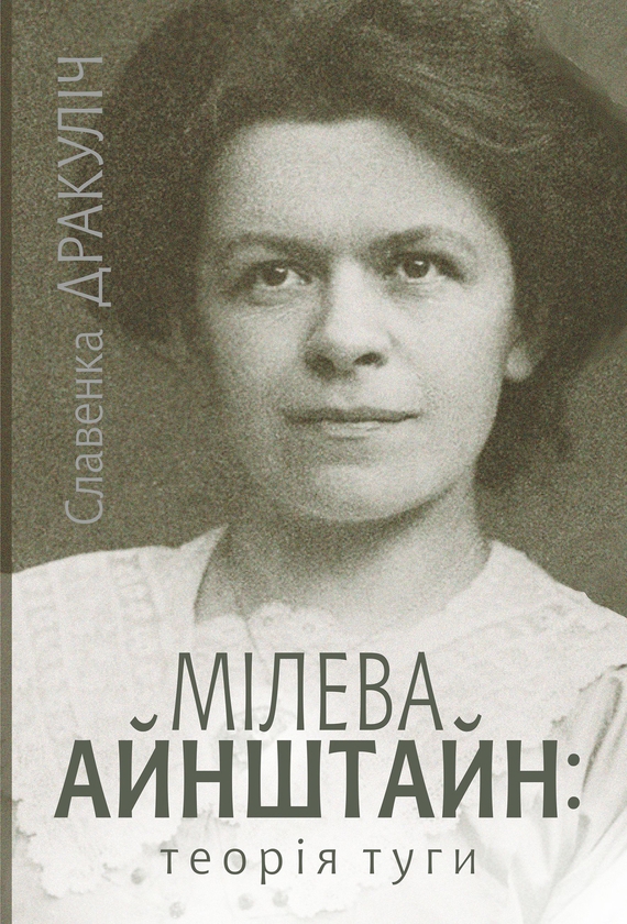 Электронная книга «Мілева Айнштайн. Теорія туги», автор Славенка Дракулич - фото №1