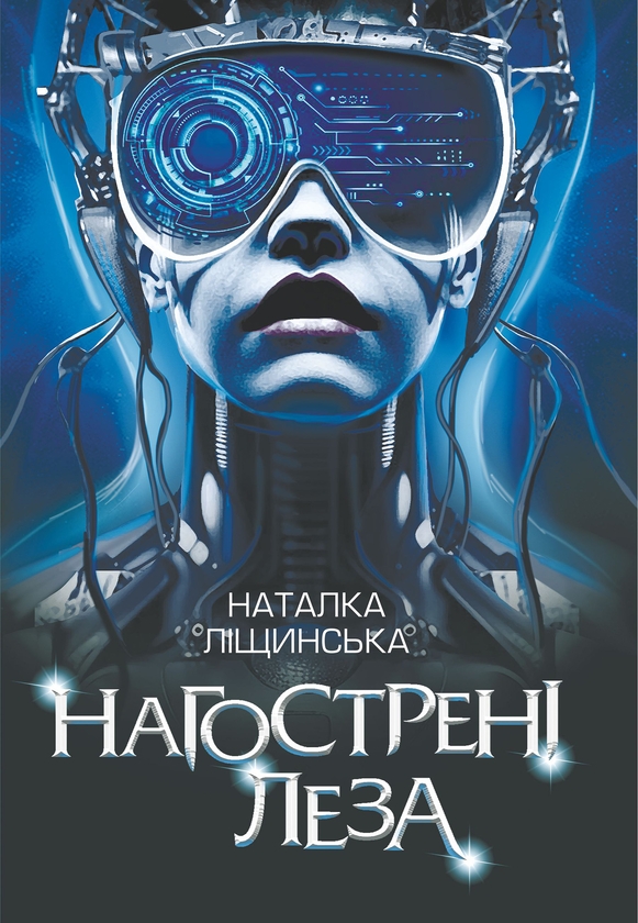 Электронная книга «Нагострені леза», автор Наталка Лищинская - фото №1