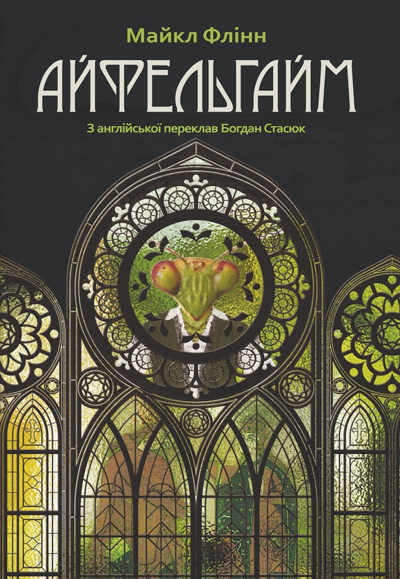Электронная книга «Айфельгайм», автор Майкл Флинн - фото №1