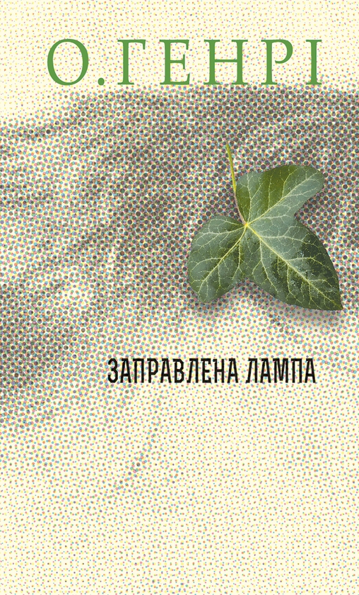 Электронная книга «Заправлена лампа», автор О. Генри - фото №1