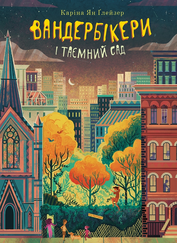 Электронная книга «Вандербікери і Таємний Сад. Книга 2», автор Карина Ян Глейзер - фото №1