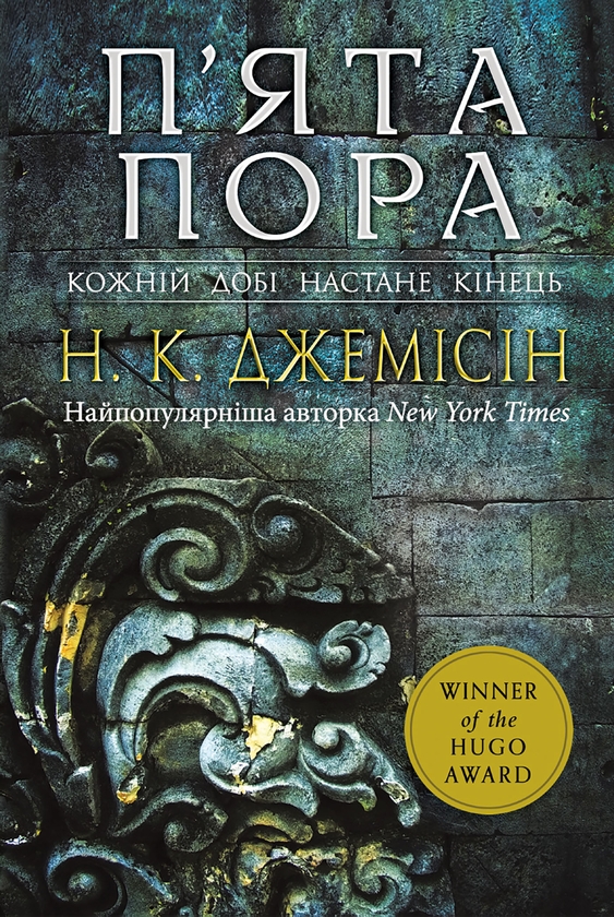 Электронная книга «Розламана земля. Книга 1. П’ята пора», автор Н. К. Джемисин - фото №1