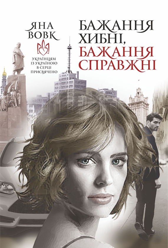 Електронна книга «Бажання хибні, бажання справжні», автор Яна Вовк - фото №1
