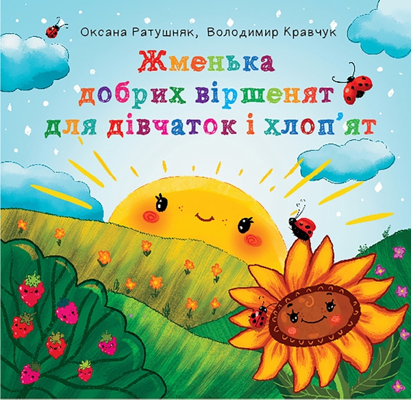 Электронная книга «Жменька добрих віршенят для дівчаток і хлоп’ят», авторов Владимир Кравчук, Оксана Ратушняк - фото №1