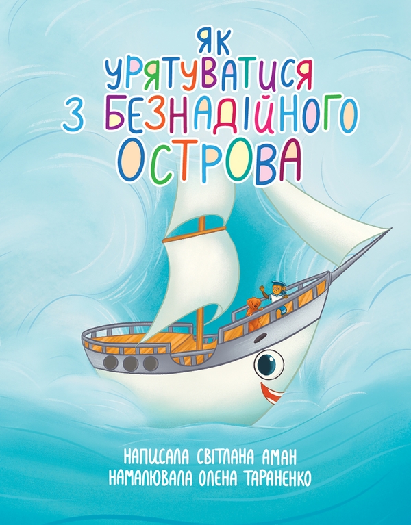 Электронная книга «Як урятуватися з Безнадійного острова», автор Светлана Аман - фото №1