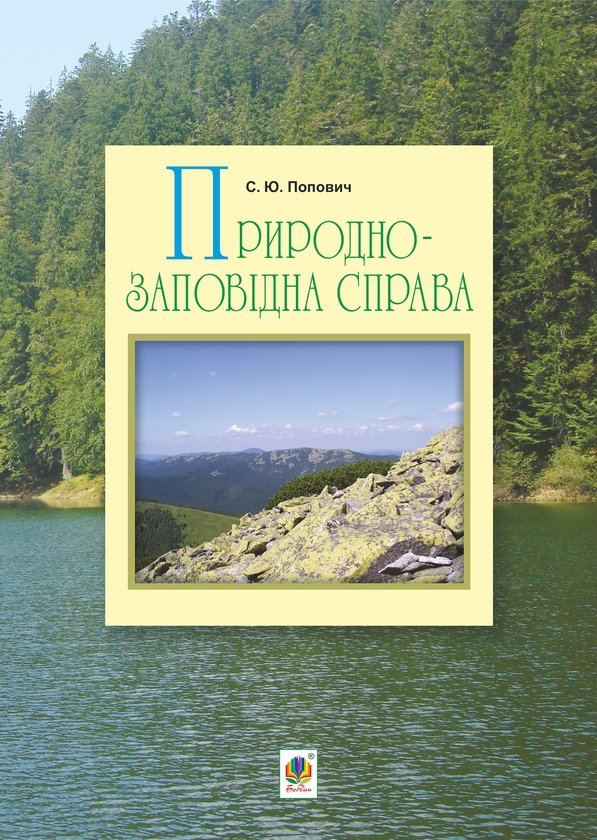 Электронная книга «Природно-заповідна справа», автор Сергей Попович - фото №1
