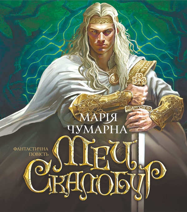Электронная книга «Меч Скалобур», автор Мария Чумарна - фото №1