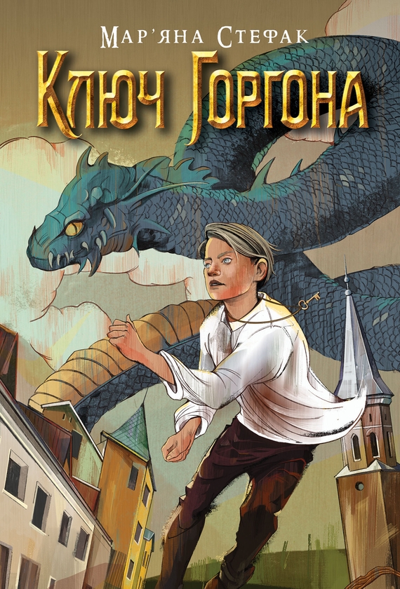 Електронна книга «Ключ Горгона», автор Мар'яна Стефак - фото №1