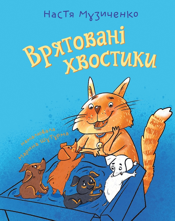 Електронна книга «Врятовані хвостики», автор Настя Музиченко - фото №1
