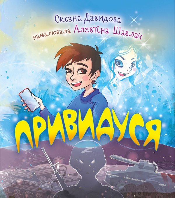Електронна книга «Привидуся», автор Оксана Давидова - фото №1