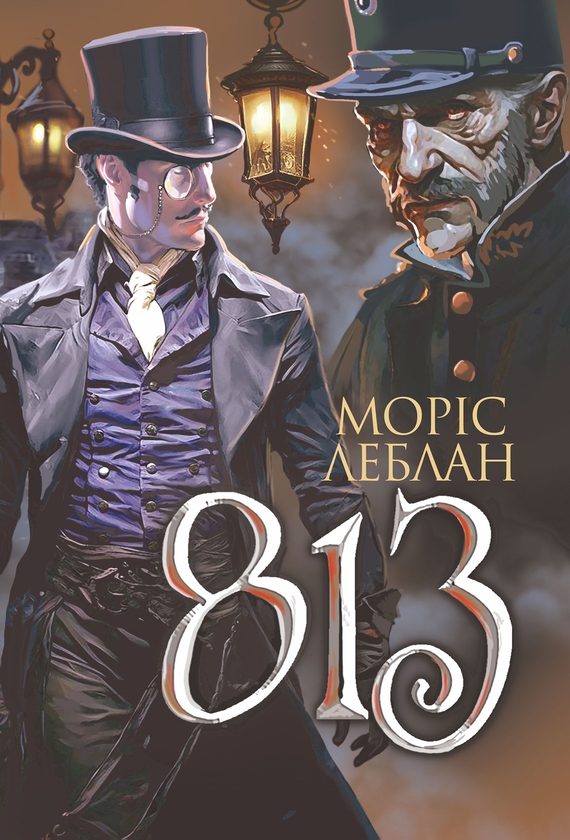 Електронна книга «Арсен Люпен. 813», автор Моріс Леблан - фото №1