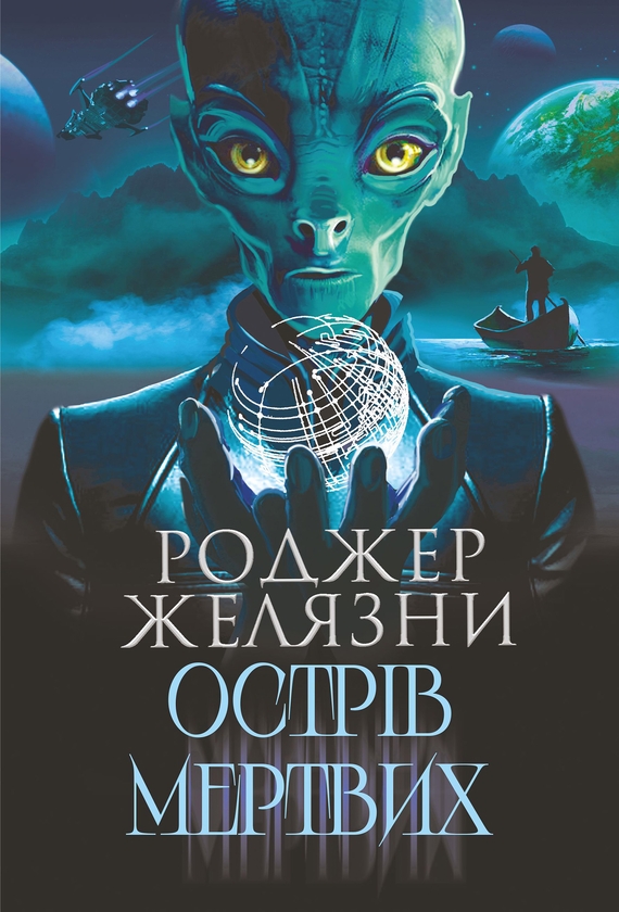 Электронная книга «Острів мертвих. Суворе світло», автор Роджер Желязны - фото №1