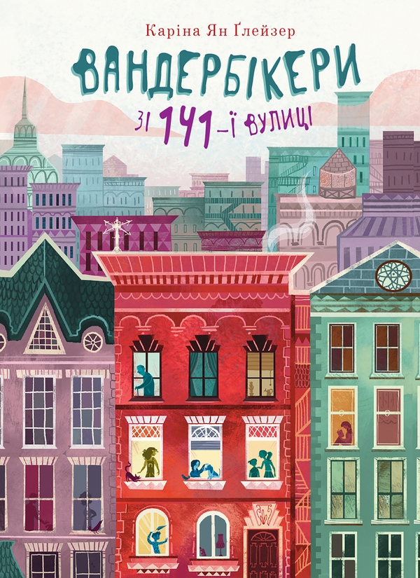 Электронная книга «Вандербікери зі 141-ї вулиці. Книга 1», автор Карина Ян Глейзер - фото №1
