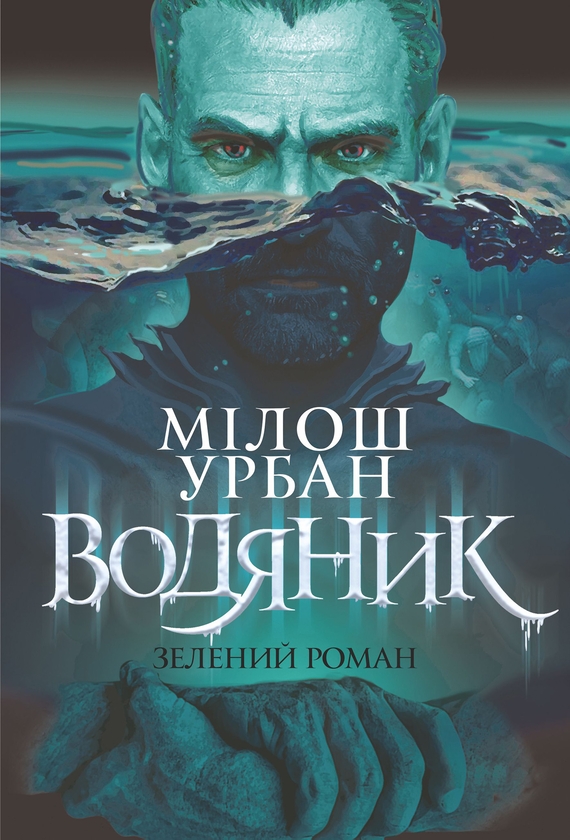 Электронная книга «Водяник. Зелений роман», автор Милош Урбан - фото №1