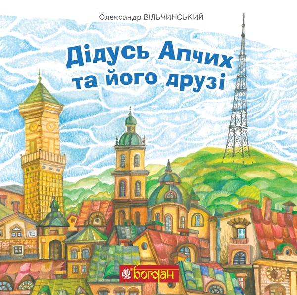 Электронная книга «Дідусь Апчих та його друзі», автор Александр Вильчинский - фото №1