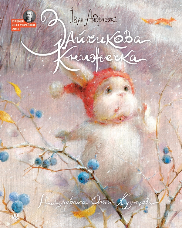 Электронная книга «Зайчикова книжечка», автор Иван Андрусяк - фото №1