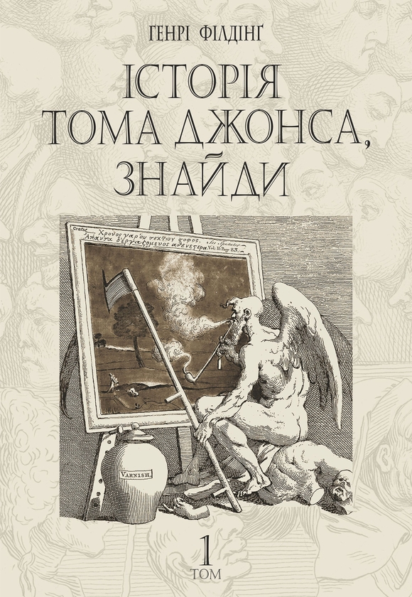 Электронная книга «Історія Тома Джонса, знайди. Том 1», автор Генри Филдинг - фото №1