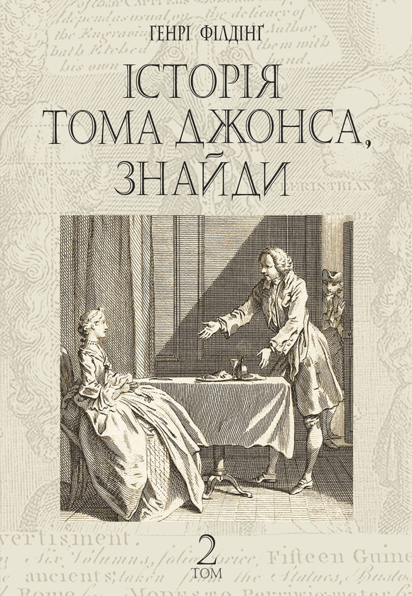 Электронная книга «Історія Тома Джонса, знайди. Том 2», автор Генри Филдинг - фото №1