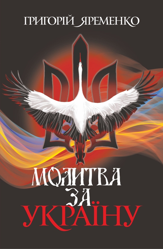 Электронная книга «Молитва за Україну», автор Григорий Яременко - фото №1