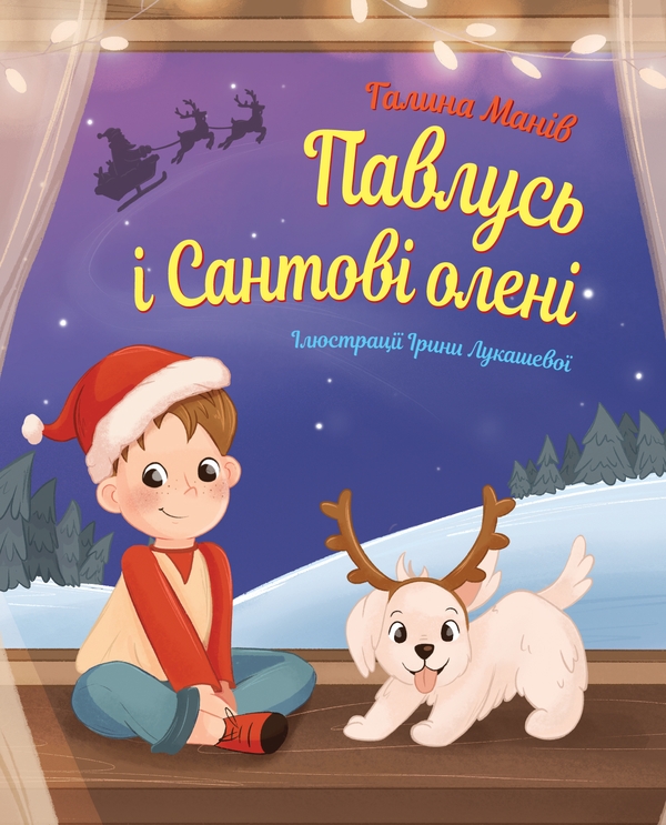 Электронная книга «Павлусь і Сантові олені», автор Галина Манив - фото №1