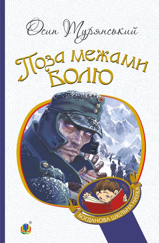 Електронна книга «Поза межами болю», автор Осип Турянський - фото №1