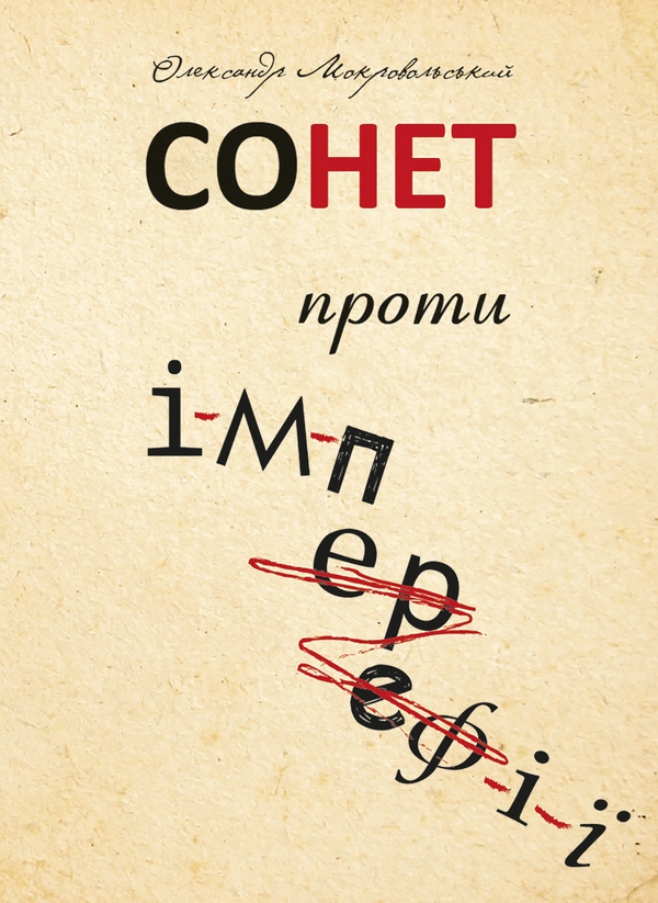 Електронна книга «Сонет проти ІМПЕРефІЇ», автор Олександр Мокровольский - фото №1