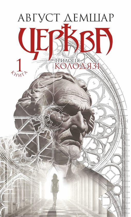 Электронная книга «Колодязі. Книга 1. Церква», автор Август Демшар - фото №1