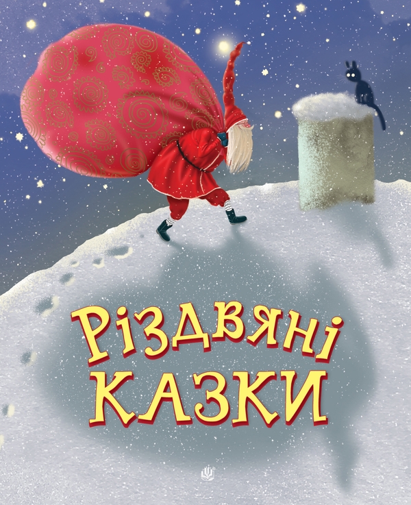 Електронна книга «Різдвяні казки», авторів Ніна Воскресенська, Ніна Мацебула, Світлана Прудник, Анна Дьоміна, Сергій Свириденко, Ольга Куждіна, Ірина Феофанова - фото №1