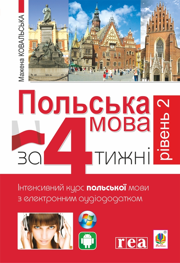 Электронная книга «Польська за 4 тижні. Рівень 2. Інтенсивний курс польської мови з інтерактивним аудіододатком», автор Мажена Ковальска - фото №1