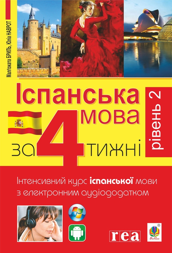 [object Object] «Іспанська за 4 тижні. Інтенсивний курс іспанської мови з електронним аудіододатком. Рівень 2», авторів Юліа Наврот, Малгожата Бриль - фото №1