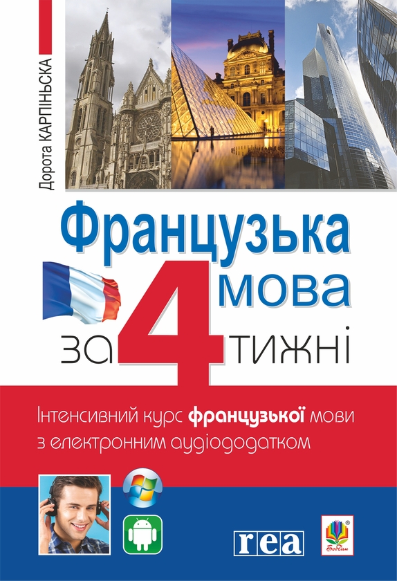 eBook «French in 4 weeks. Intensive French course with electronic audio supplement», author Dorota Karpinska - фото №1