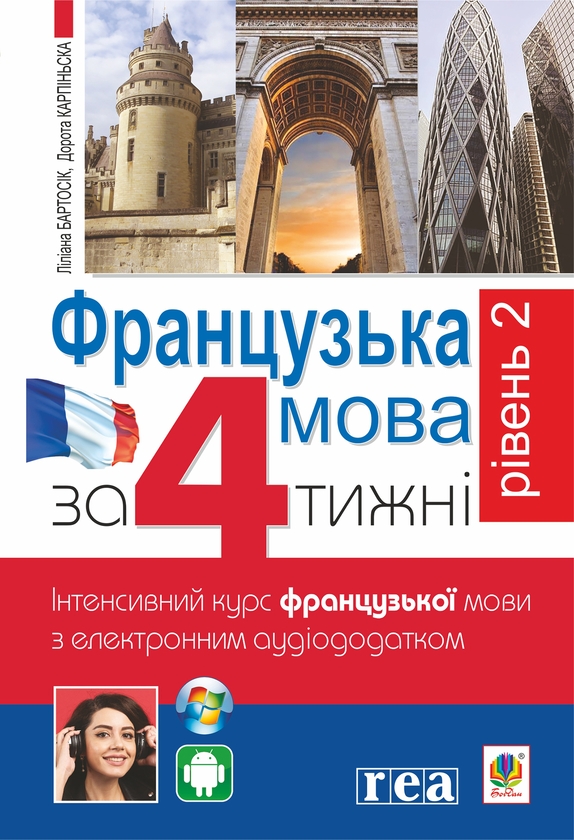 Электронная книга «Французька за 4 тижні. Рівень 2. Інтенсивнй курс французької мови з електронним аудіододатком», авторов Дорота Карпинская, Лилиана Бартосик - фото №1