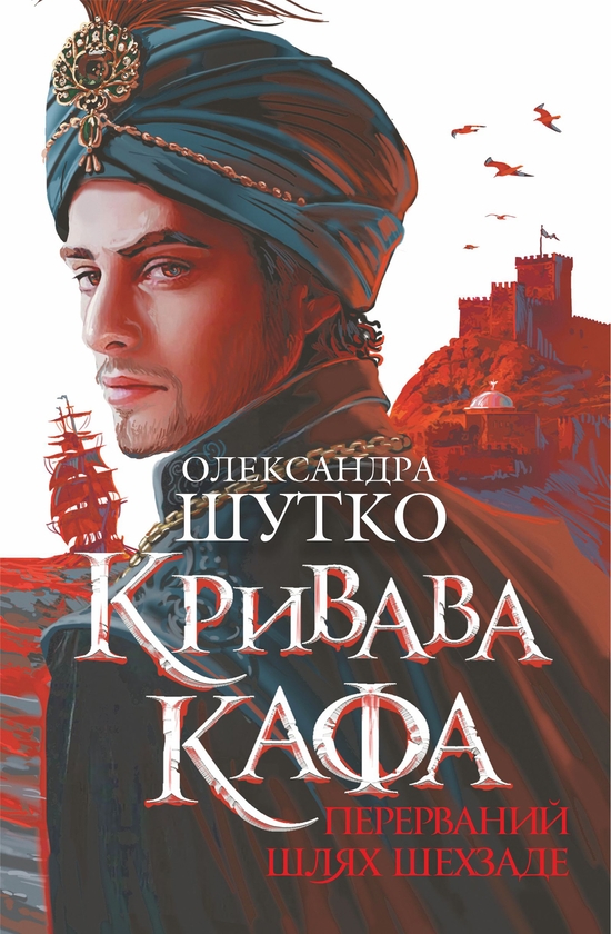 Електронна книга «Кривава Кафа. Перерваний шлях Шехзаде. Книга 1», автор Олександра Шутко - фото №1