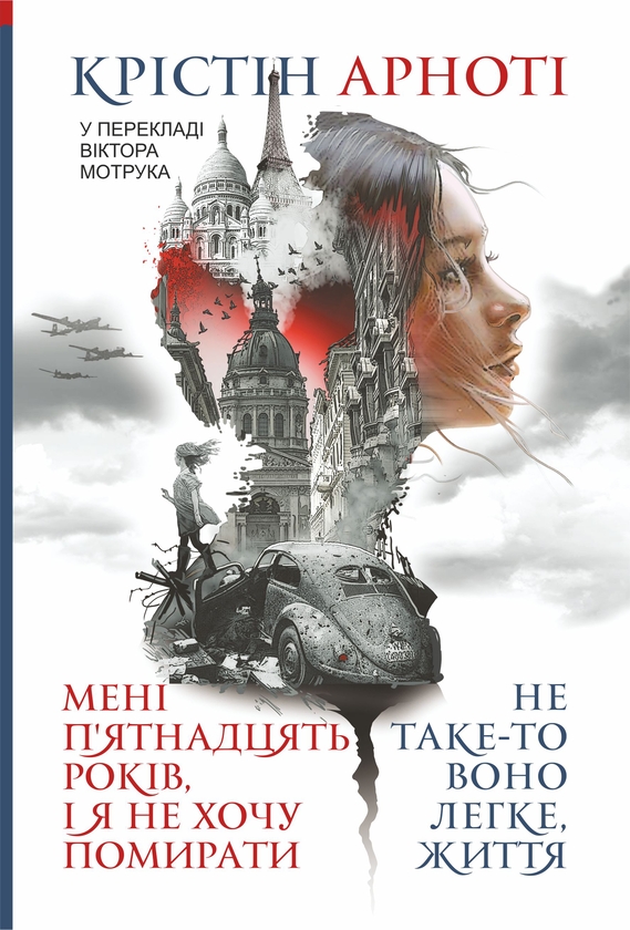 Электронная книга «Мені 15 років, і я не хочу помирати. Не таке-то воно легке, життя», автор Кристин Арноти - фото №1