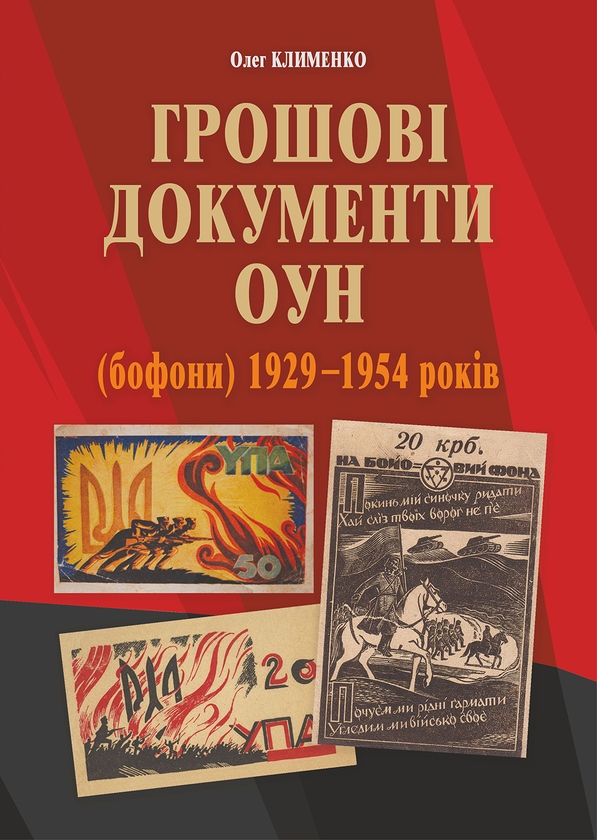 Электронная книга «Грошові документи ОУН (бофони) 1929-1954 рр.», автор Олег Клименко - фото №1