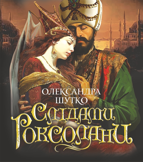 Електронна книга «Слідами Роксолани», автор Олександра Шутко - фото №1