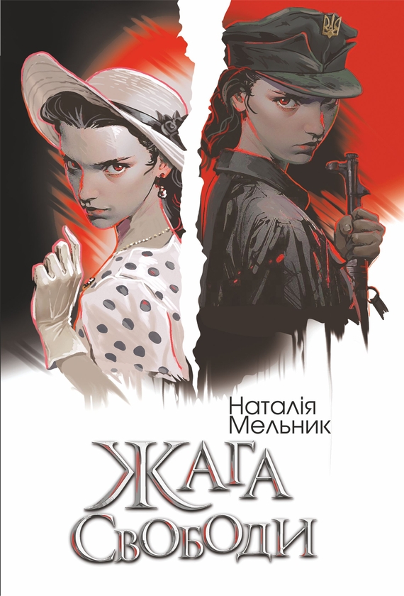Электронная книга «Жага свободи», автор Наталья Мельник - фото №1