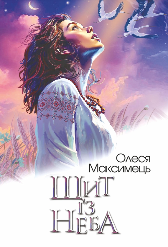 Электронная книга «Щит із неба», автор Олеся Максимец - фото №1