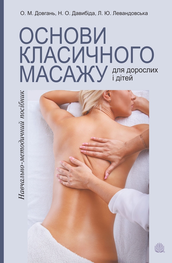 [object Object] «Основи класичного масажу для дорослих і дітей. Навчально-методичний посібник», авторов Любовь Левандовская, Елена Довгань, Наталия Давыбида - фото №1