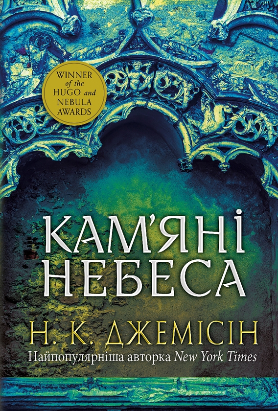 Электронная книга «Розламана земля. Книга 3. Кам’яні небеса», автор Н. К. Джемисин - фото №1