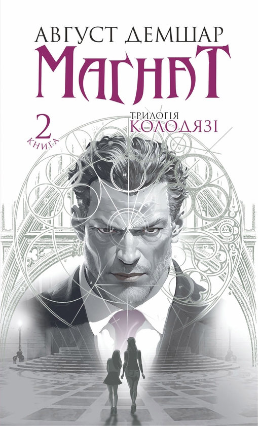 Электронная книга «Магнат. Трилогія Колодязі. Книга 2», автор Август Демшар - фото №1