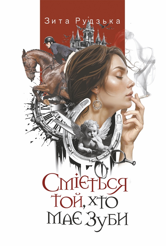 Электронная книга «Сміється той, хто має зуби», автор Зита Рудзька - фото №1