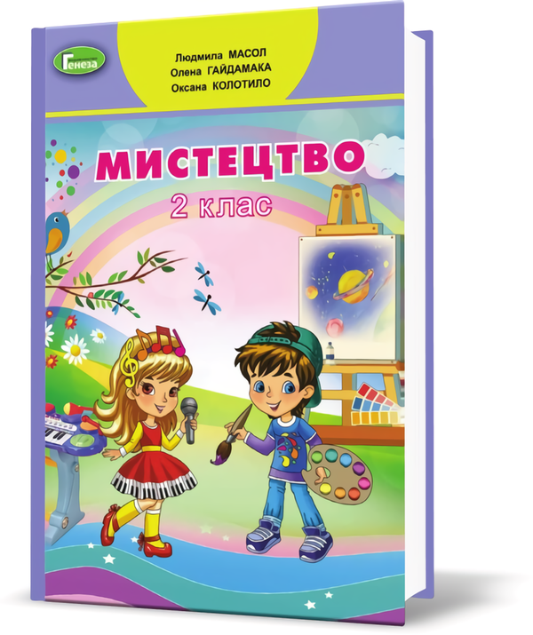 [object Object] «Мистецтво. Підручник. 2 клас», авторів Людмила Масол, Олена Гайдамака, Оксана Колотило - фото №2 - мініатюра