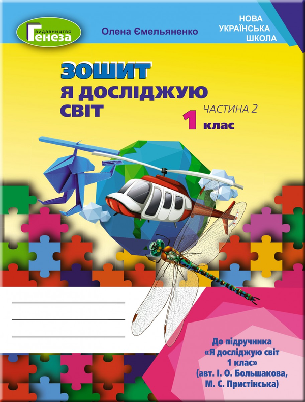 [object Object] «Я досліджую світ. Робочий зошит. 1 клас. Частина 2», автор О. Емельяненко - фото №1